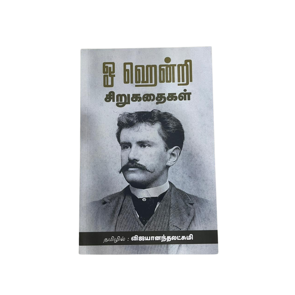 O HENRY SIRUKADHAIGAL |ஓ ஹென்றி சிறுகதைகள்