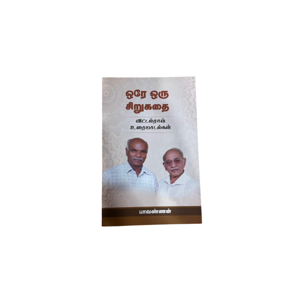 OREY ORU SIRUKADHAI |ஒரே ஒரு சிறுகதை