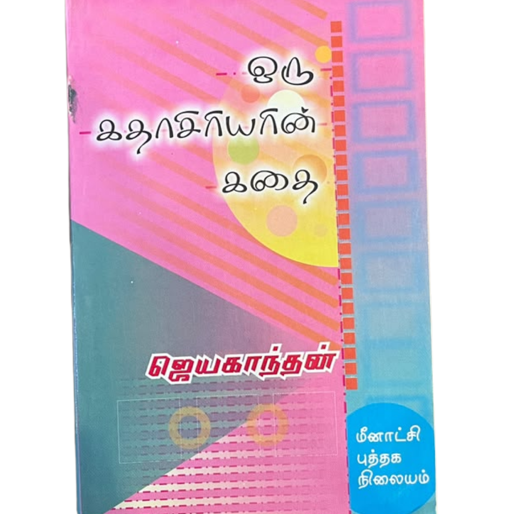ORU KATHASIRIYARIN KATHAI |ஒரு கதாசிரியரின் கதை