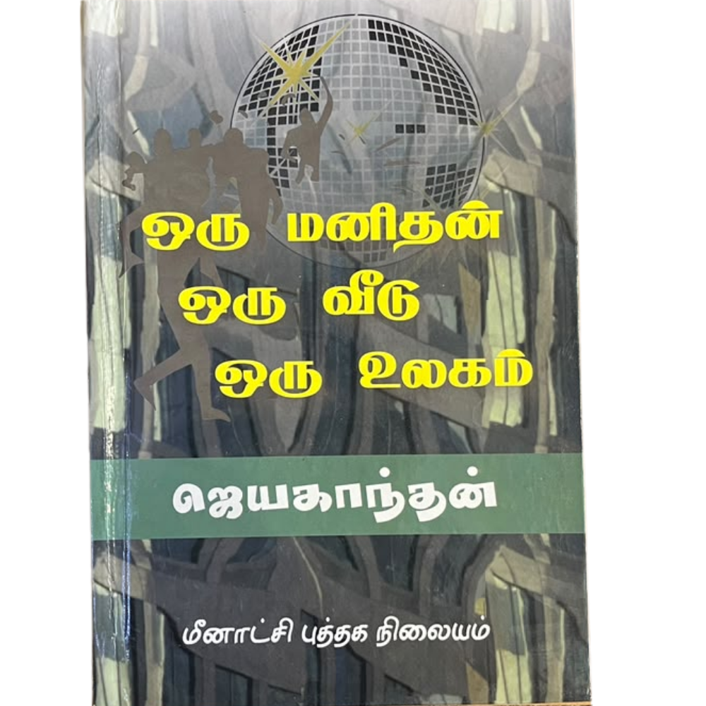 ORU MANITHAN ORU VEEDU ORU ULAGAM |ஒரு மனிதன் ஒரு வீடு ஒரு உலகம்