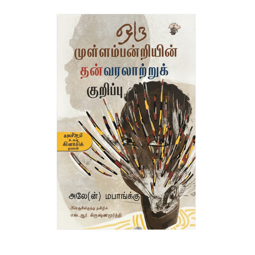 ஒரு முள்ளம்பன்றியின் தன்வரலாற்றுக் குறிப்பு|ORU MULLAMPANDRIYIN THAN VARALATRU KURIPPU