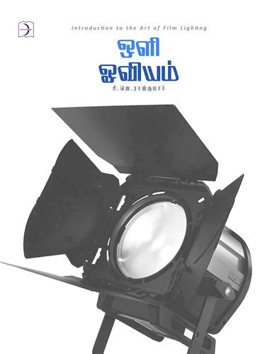 ஒளி ஓவியம் | OLI OVIYAM