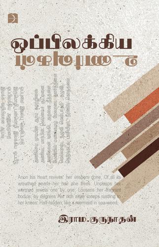 ஒப்பிலக்கிய உணர்வுகள் | OPPILAKKIYA UNARVUGAL