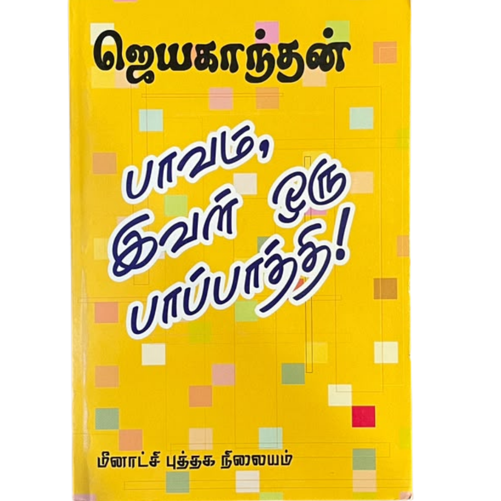 PAAVAM IVAL ORU PAAPPATHI |பாவம் இவள் ஒரு பாப்பாத்தி