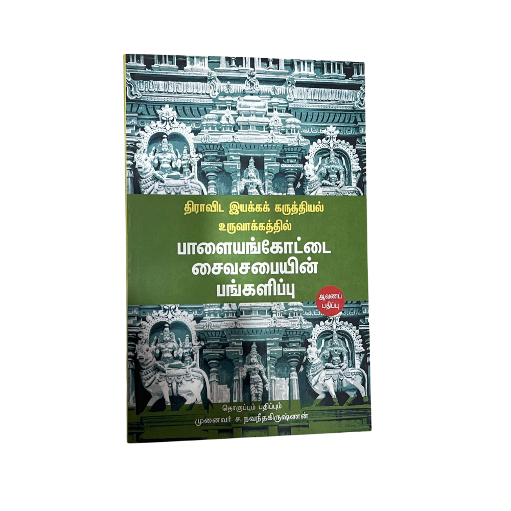 PALAYANKOTTAI SAIVASABAIYIN PANKALIPPU |பாளையங்கோட்டை சைவசபையின் பங்களிப்பு