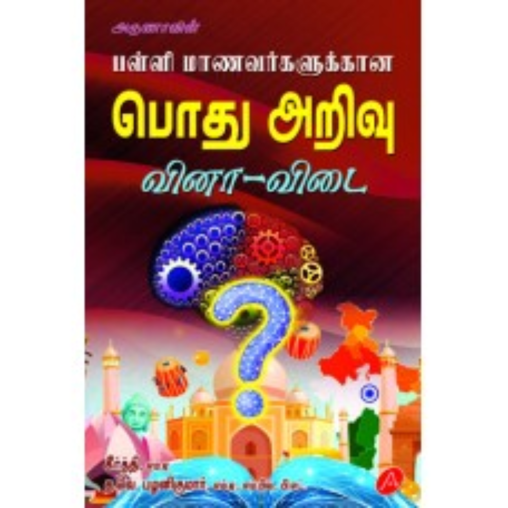 A3 பள்ளி மாணவ்ர்களுக்கான பொது அறிவு/ PALLI MANAVAR PODU ARIVU VINA VIDAI (40)