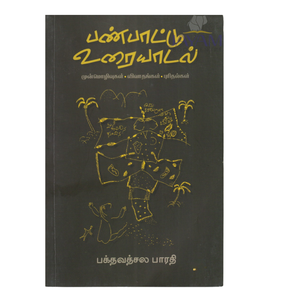பண்பாட்டு உரையாடல் | PANPATTU URAIYADAL