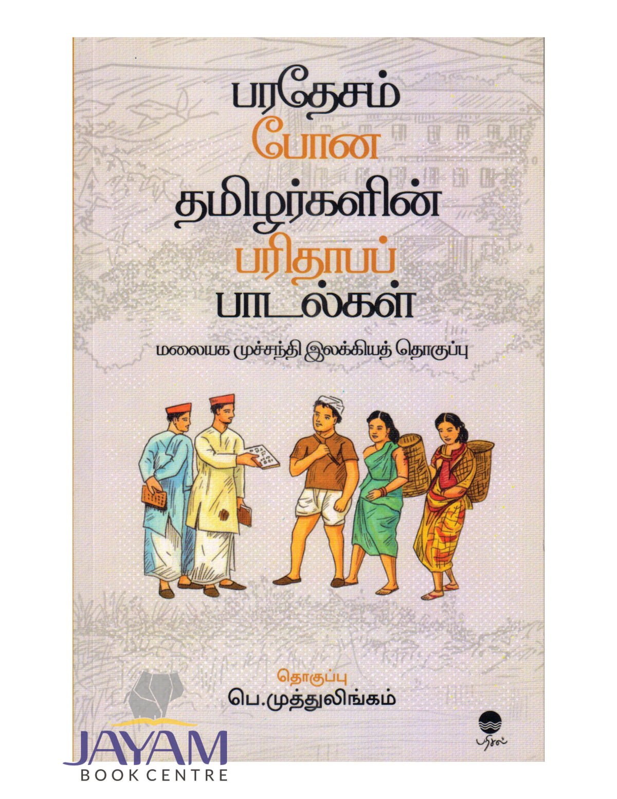 PARADESAM PONA TAMIZHARGALIN PARITHABA PADALGAL