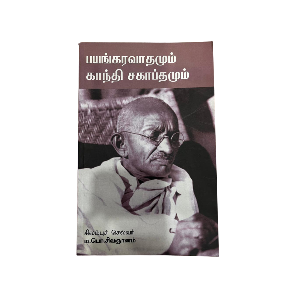 PAYANGARAVADHAMUM GANDHI SAHAPTHAMUM |பயங்கரவாதமும் காந்தி சஹாப்தமும்