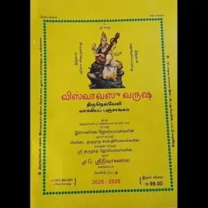 திருநெல்வேலி பஞ்சாங்கம் | THIRUNELVELI PANCHANGAM