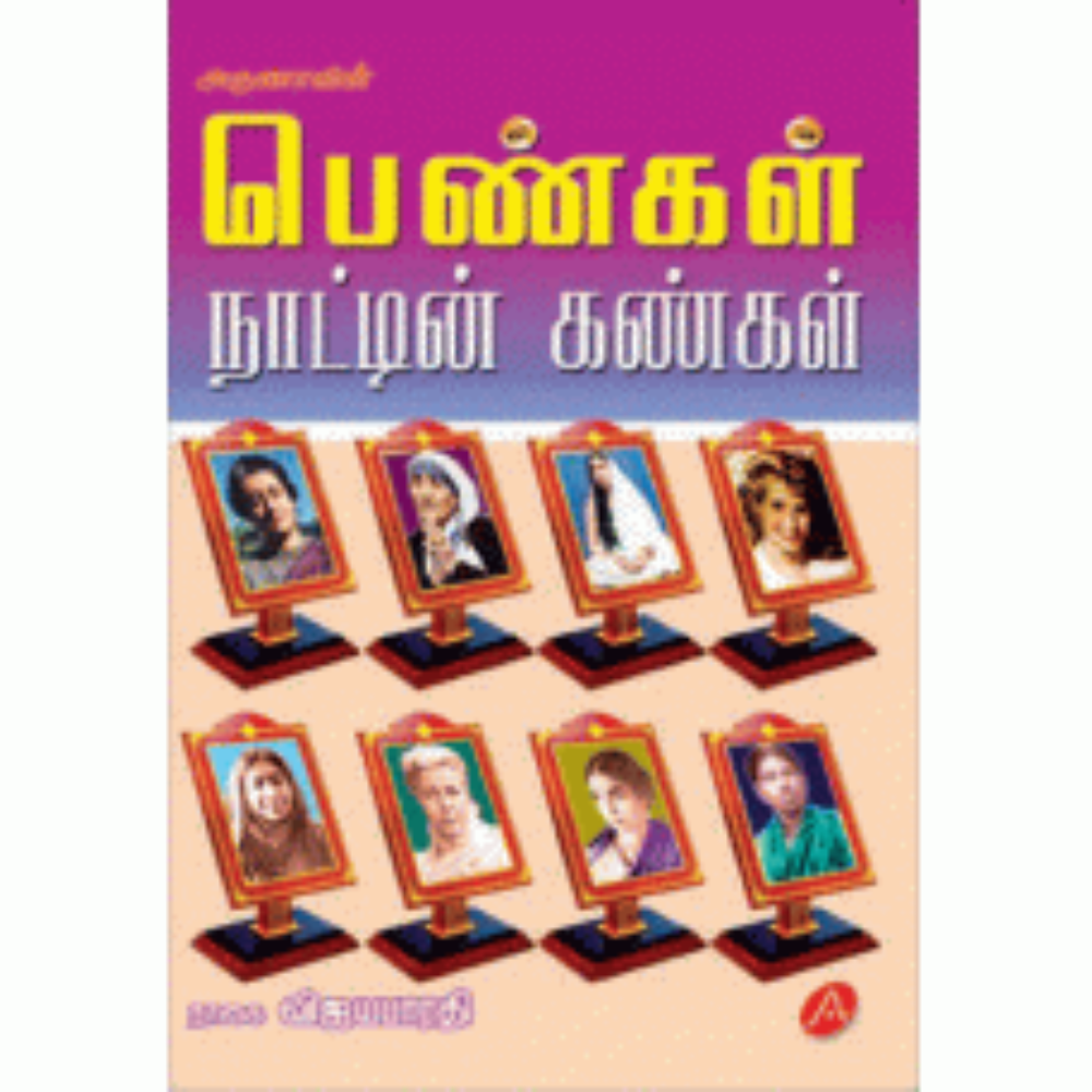 A78 பெண்கள் நாட்டின் கண்கள்/ PENGAL NAATIN KANGAL