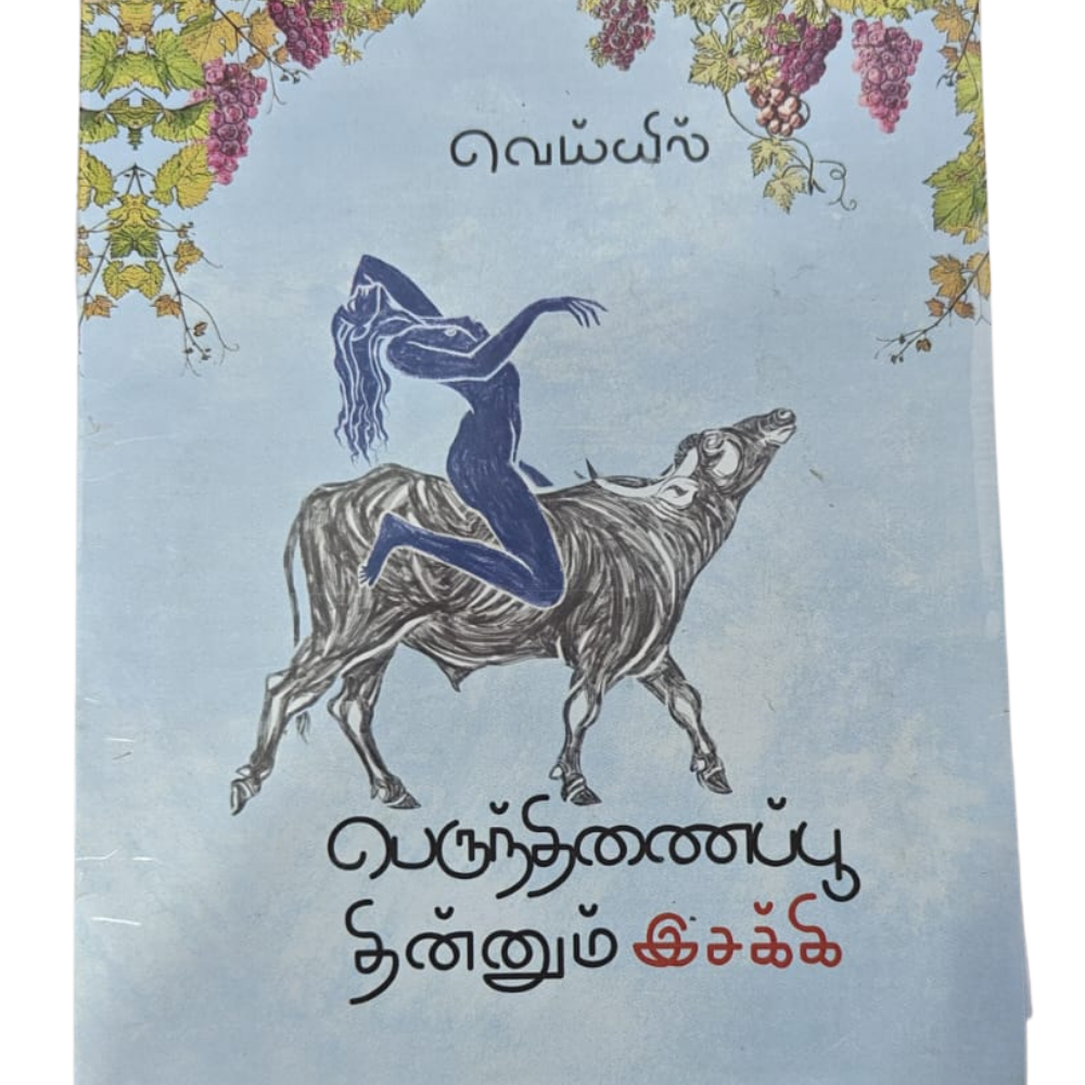 PERUNTHINAIPOO THINNUM ISAKKI |பெருந்திணைபூ தின்னும் இஸக்கி