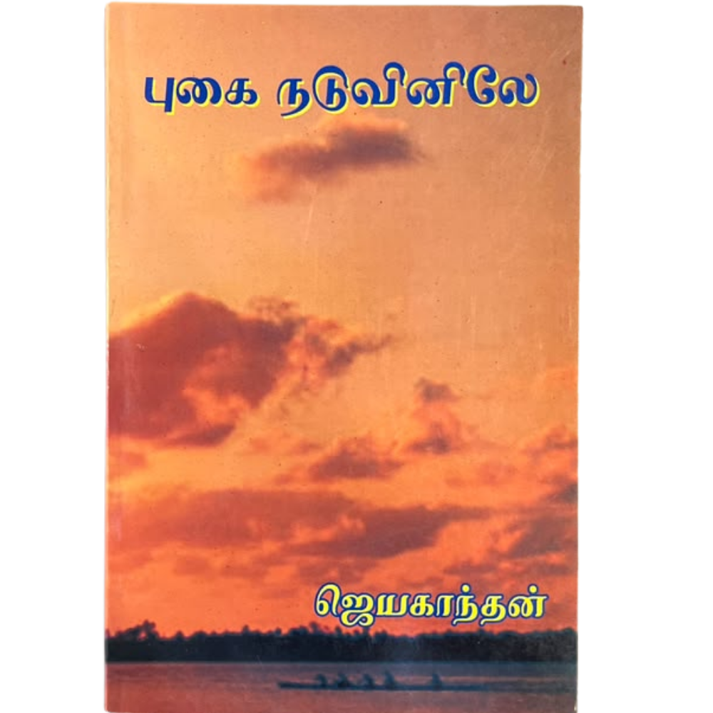 PUGAI NADUVINILAY |புகை நடுவினிலே