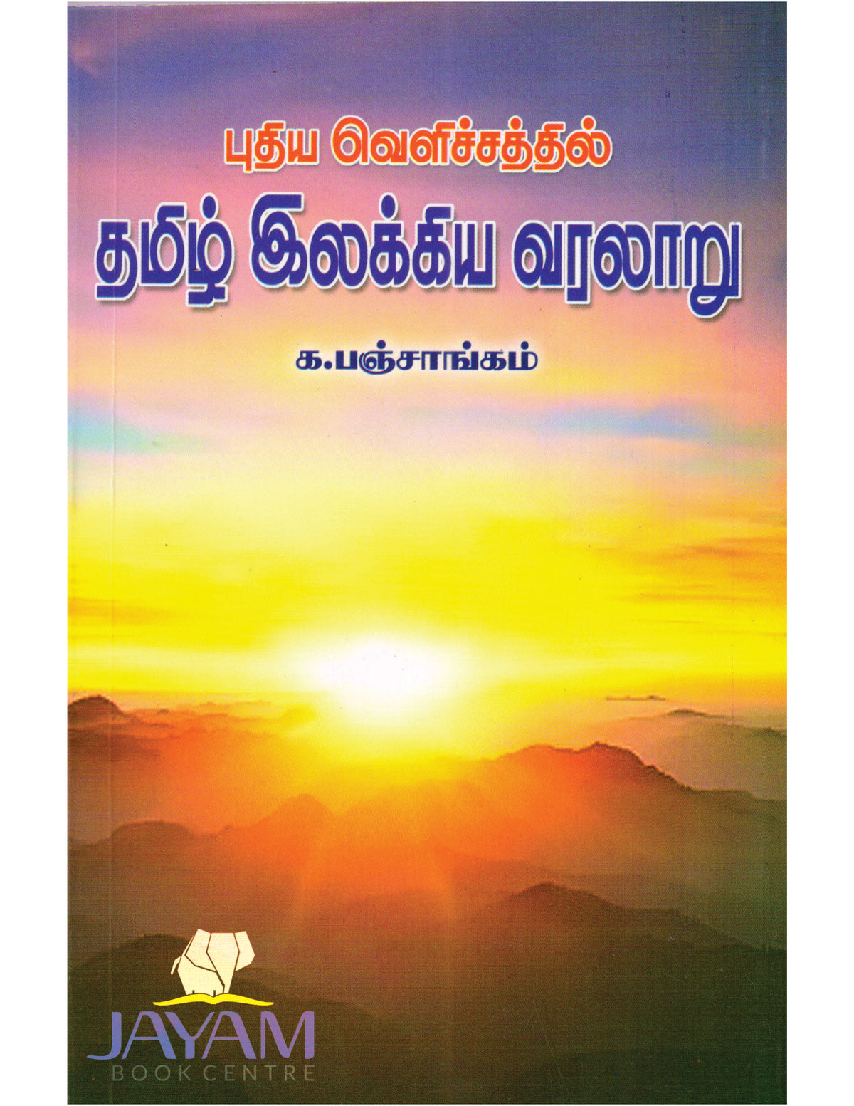 PUTHIYA NOKKIL TAMIL ILAKKIYA VARALARU (PANCHANGAM)
