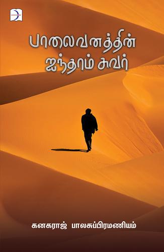 பாலைவனத்தின் ஐந்தாம் சுவர் | PALAIVANATHIN AINDHAM SUVAR