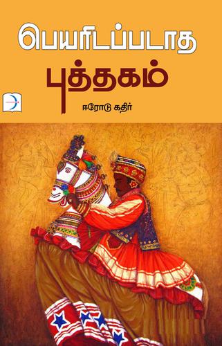 பெயரிடப்படாத புத்தகம் | PEYARIDAPPADATHA PUTHAGAM