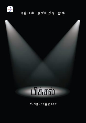 பிக்சல் | PIXEL