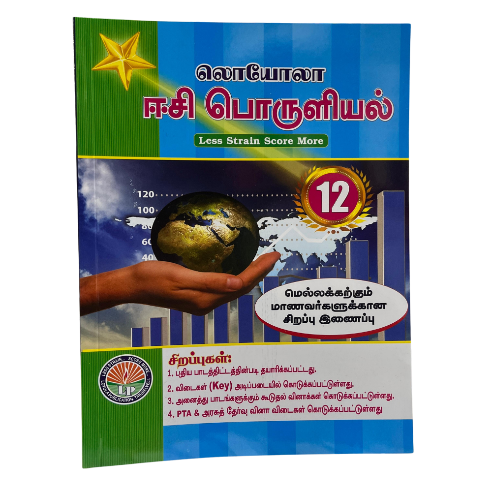 பொருளியல்-12 ஈஸி