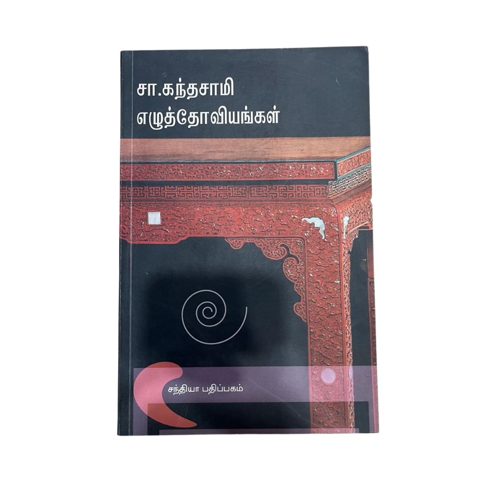 SA. KANDASAMY EZHUTHOVIYANGAL |சா. கந்தசாமி எழுத்தோவியங்கள்