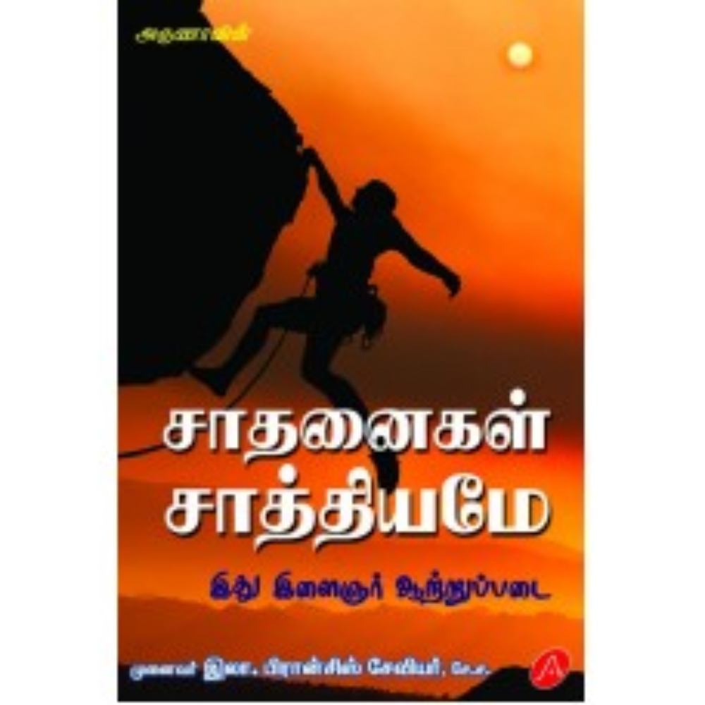 A431 சாதனைகள் சாத்தியமே/ SAATHANAIGAL SAATHIYAMEA
