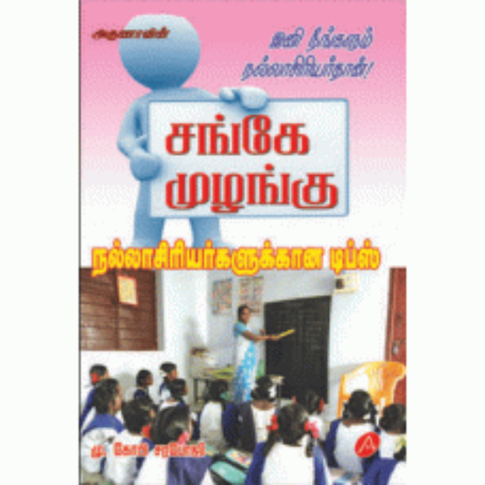 A208 சங்கே முழங்கு/ SANGEY MULANGU