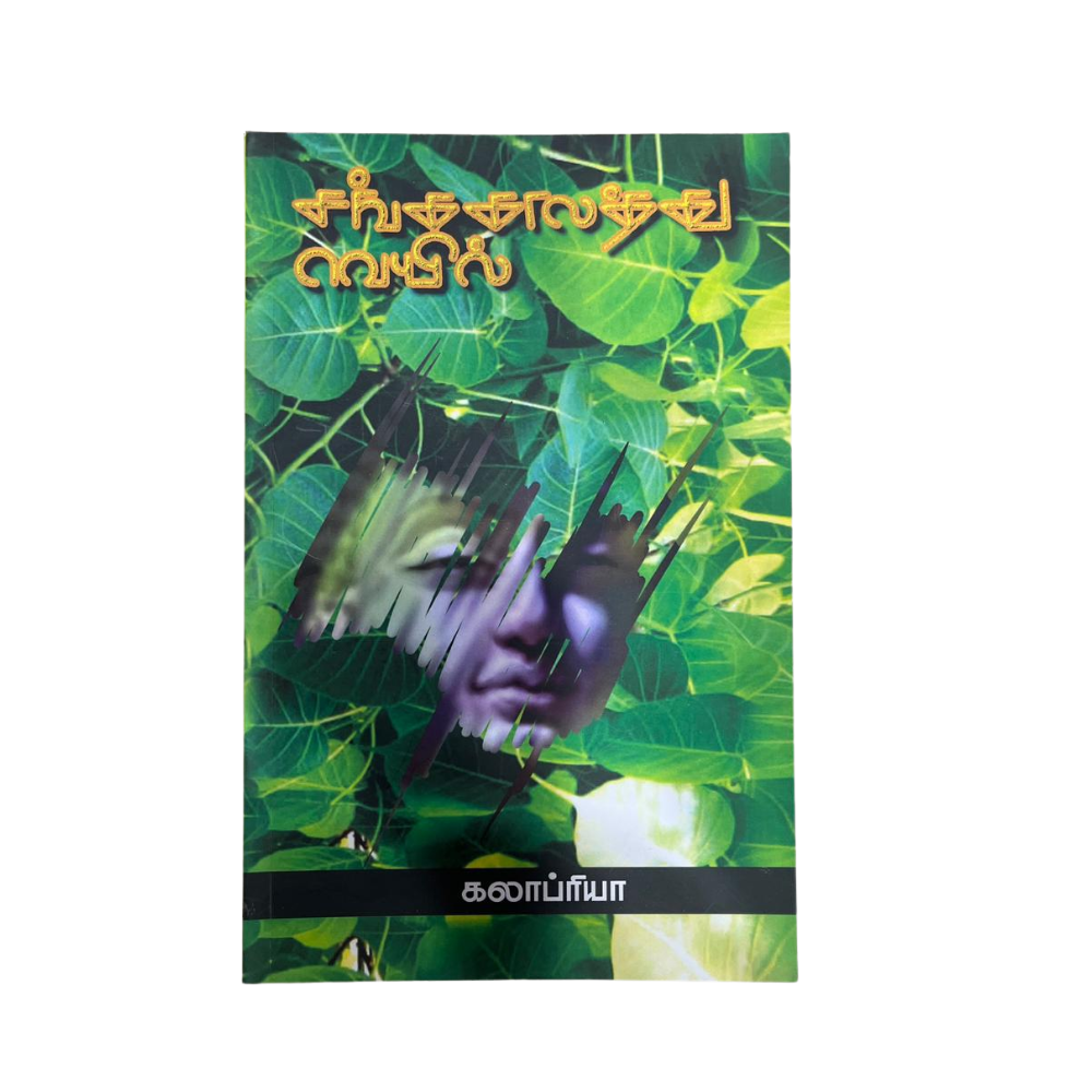 SANGA KALATTHU VEYIL |சங்க காலத்து வெயில்