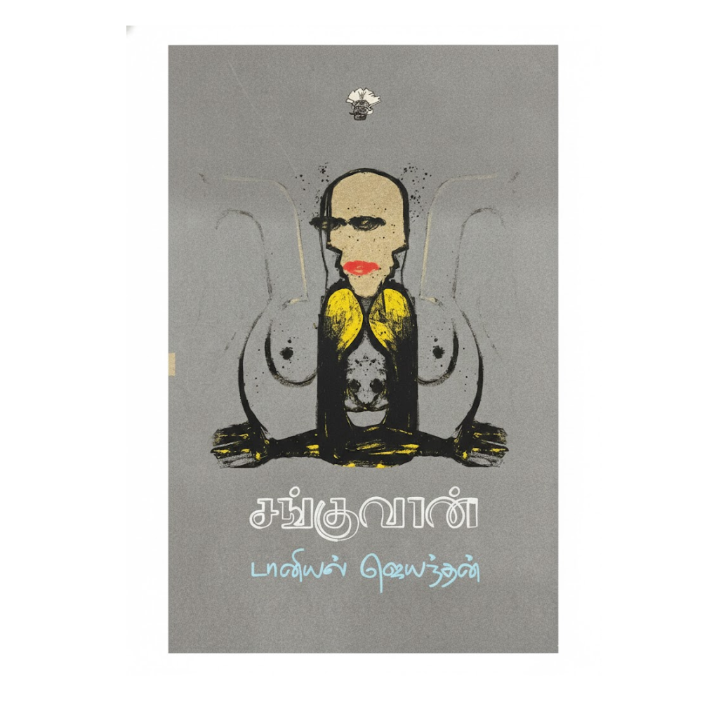 சங்குவான்|SANGUVAAN