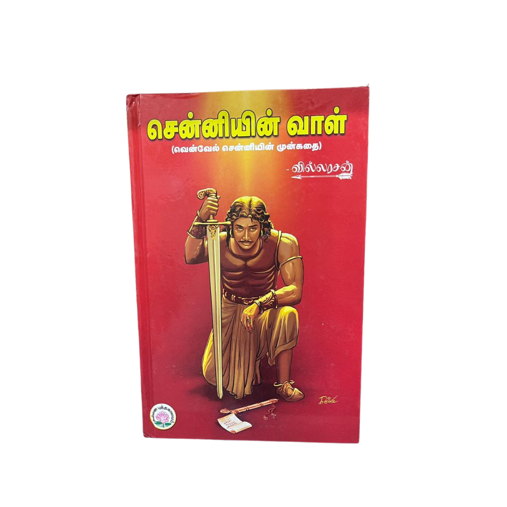 SENNIYIN VAAL |சென்னியின் வாள்