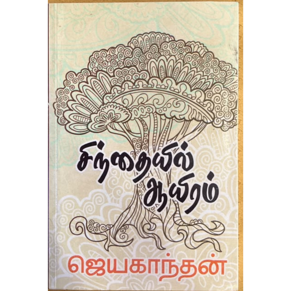 SINTHAIYIL AAYIRAM |சிந்தையில் ஆயிரம்