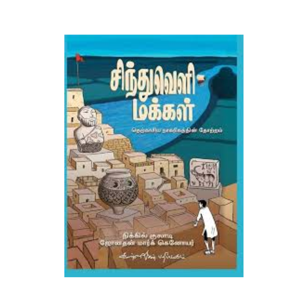 SINTHUVELI MAKKAL | சிந்துவெளி மக்கள்