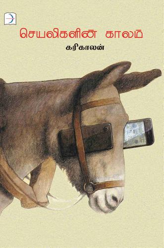செயலிகளின் காலம் | SEYALGALIN KAALAM