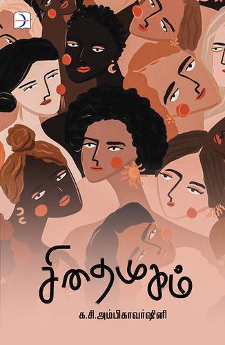 சிதைமுகம் | SIDHAI MUGAM