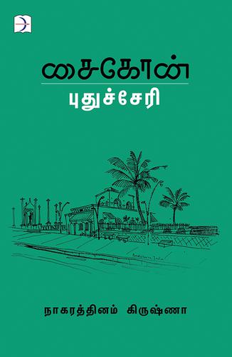 சைகோன் புதுச்சேரி | SAIGON PUDHUCHERRY