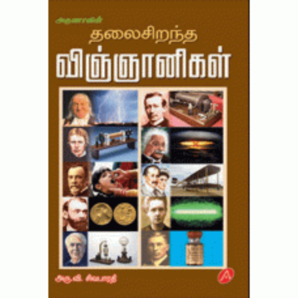 A155 தலை சிறந்த விஞ்ஞானிகள்/ THALAI SIRANTHA VINGNANIGAL