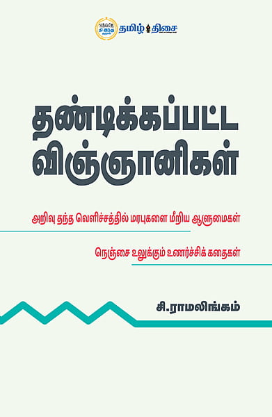 தண்டிக்கப்பட்ட விஞ்ஞானிகள் | THANDIKKAPATTA VINGNANIGAL