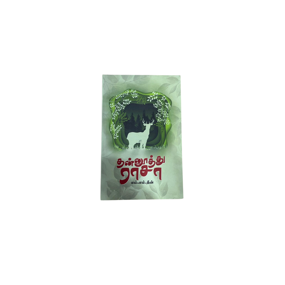 THANNUTHTHU RASA |தண்ணூத்து ராசா