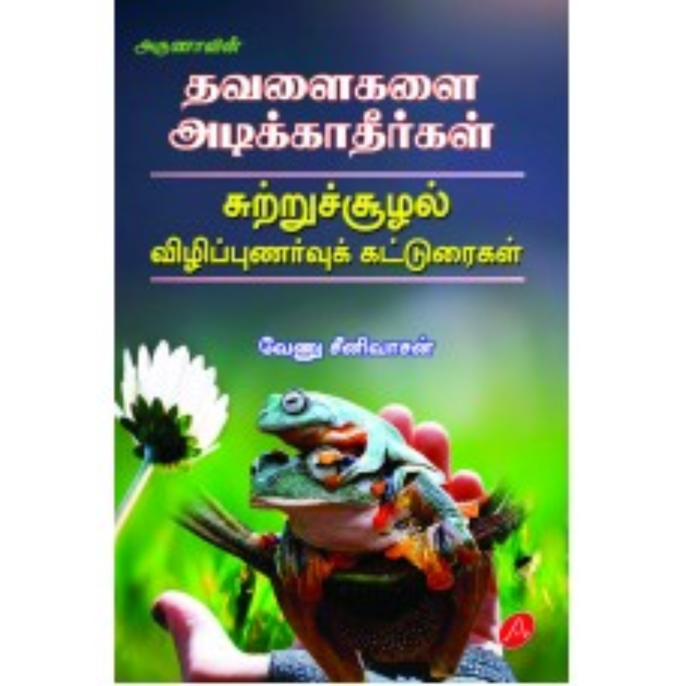 A470 தவளைகளை அடிக்காதீர்கள்/ THAVALAIGALAI ADIKKATHEERGAL
