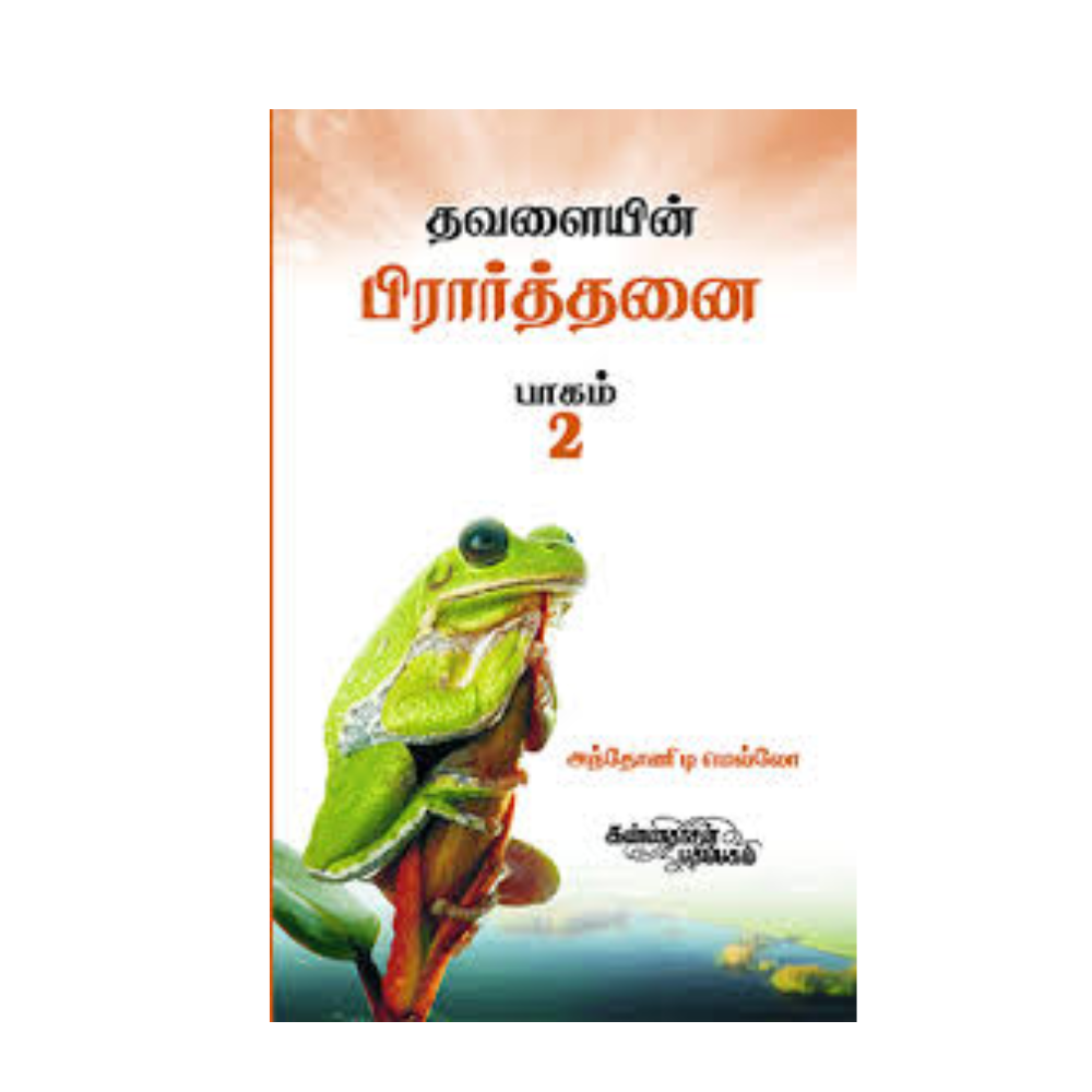 THAVALAIYIN PRATTHANAI -2 | தவளையின் பிரார்த்தனை பாகம் 2
