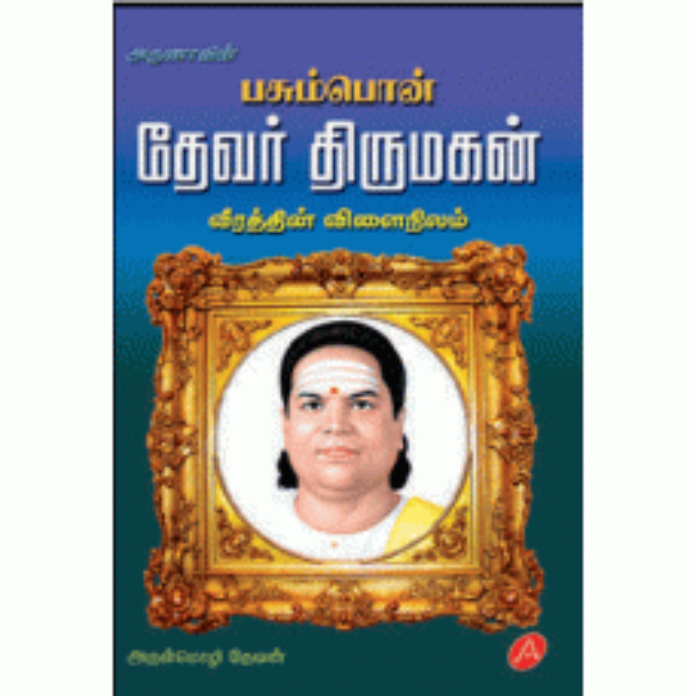 A175 தேவர் திருமகன்/ PASUMPON THEVAR THIRUMAHAN