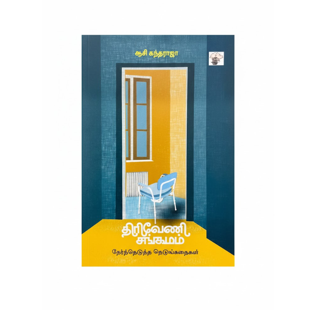 திரிவேணி சங்கமம்|THIRIVENI SANGAMAM (K)