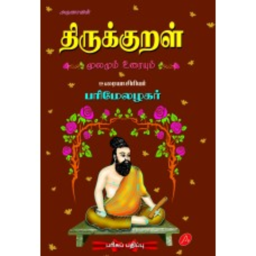 A539 திருக்குறள் மூலமும் பரிமேலழகர் உரையும்/ THIRUKKURAL