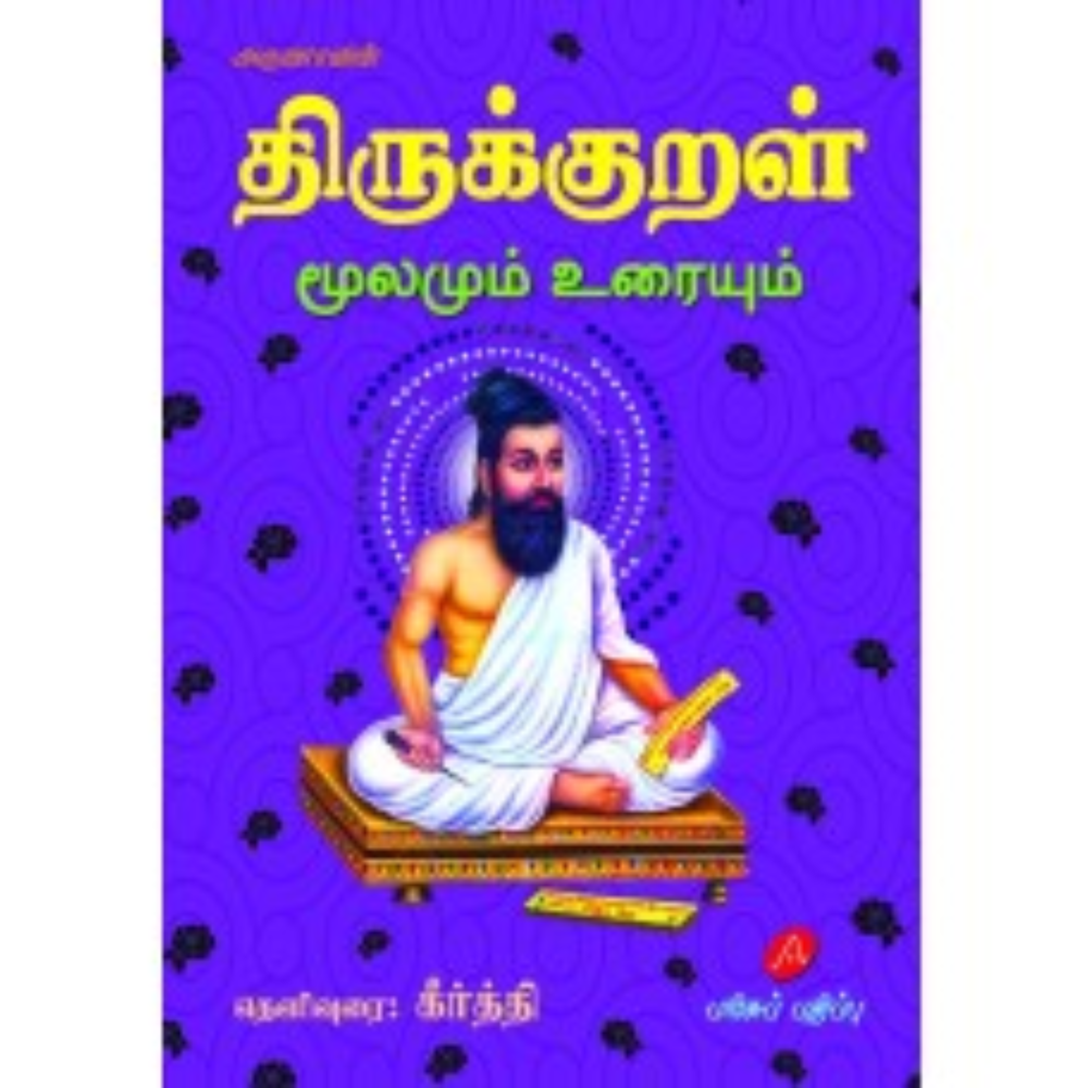 A464 திருக்குறள் மூலமும் உரையும் பரிசுப் பதிப்பு/ THIRUKURAL MOOLAMUM URAI GIFT