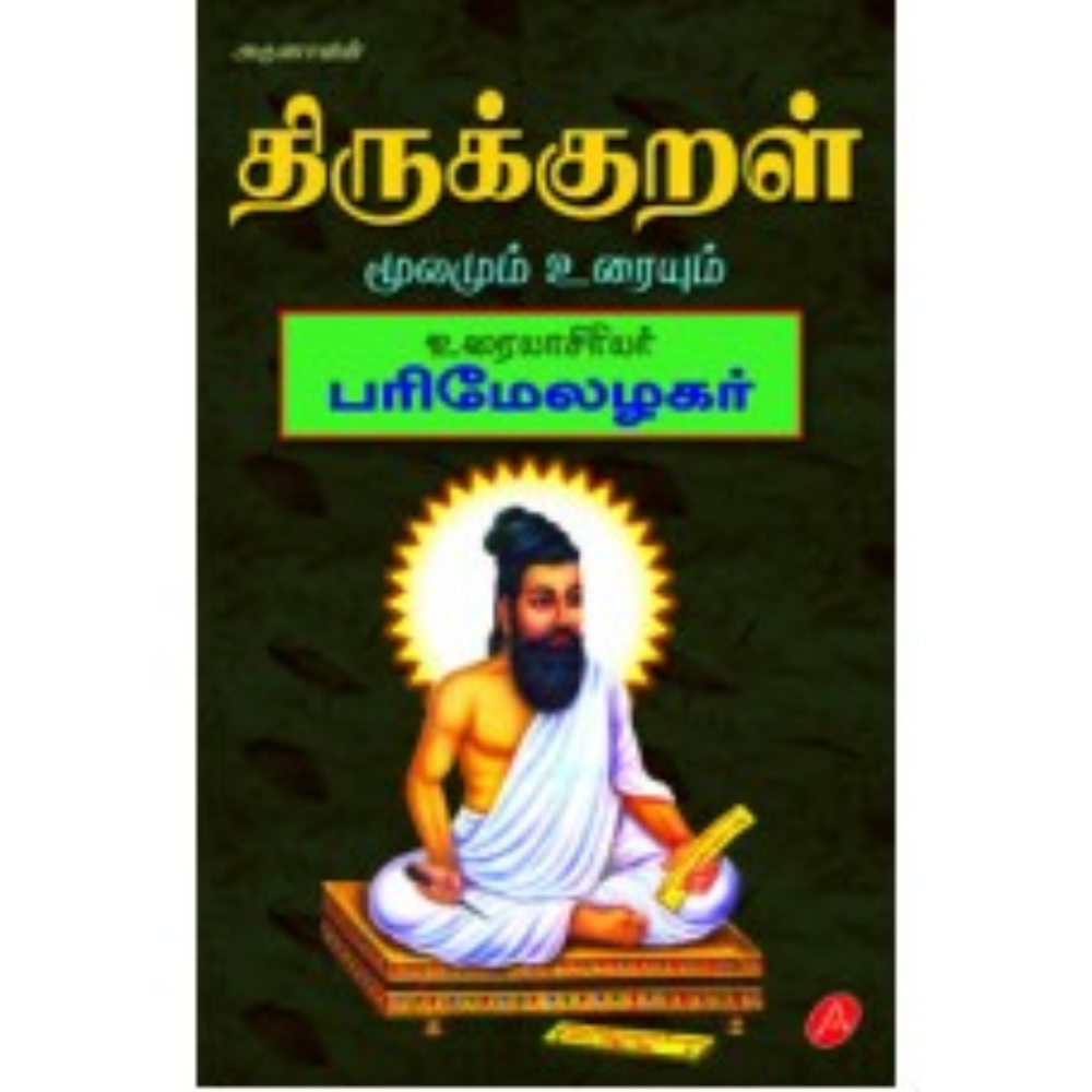 A350 திருக்குறள் பரிமேல் அழகர் உரை/ THIRUKKURAL (300)