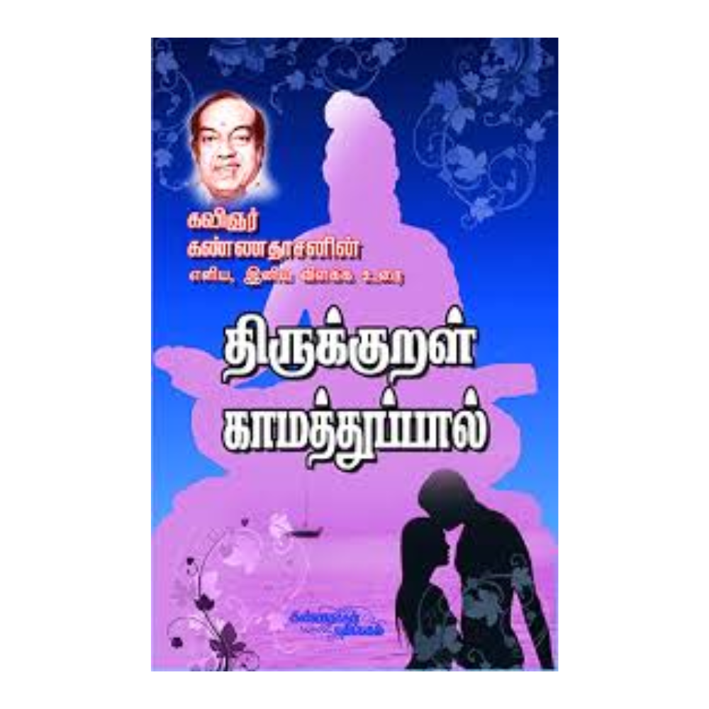 THIRUKURAL-KAMATTHUPAAL | திருக்குறள்-காமத்துப்பால்