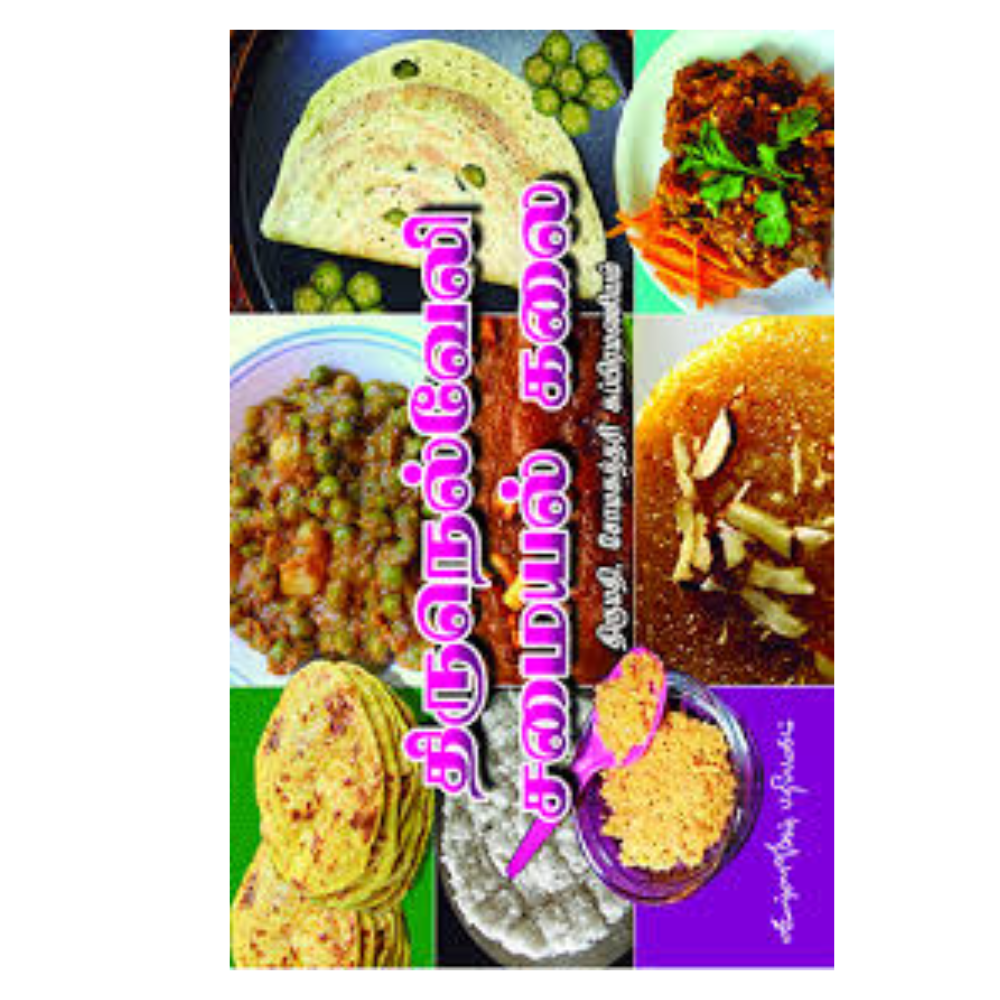 THIRUNELVELI SAMAYAL KALAI | திருநெல்வேலி சமையல் கலை