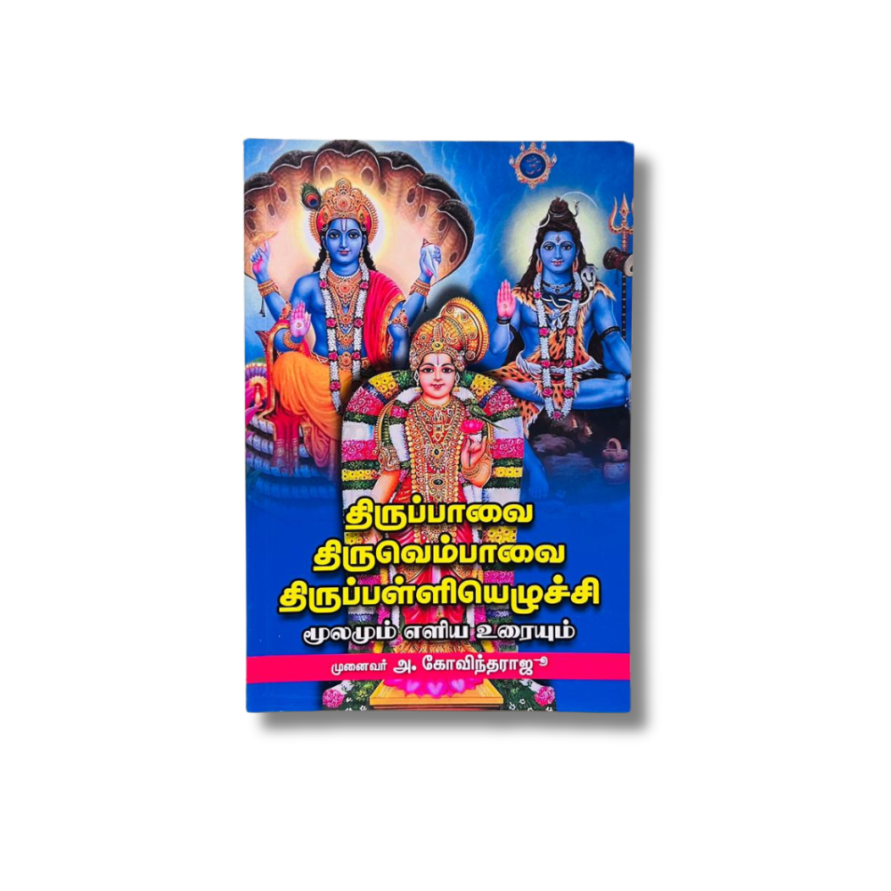THIRUPPAVAI THIRUVEMPAVAI, THIRUPALLIZHUCCHI