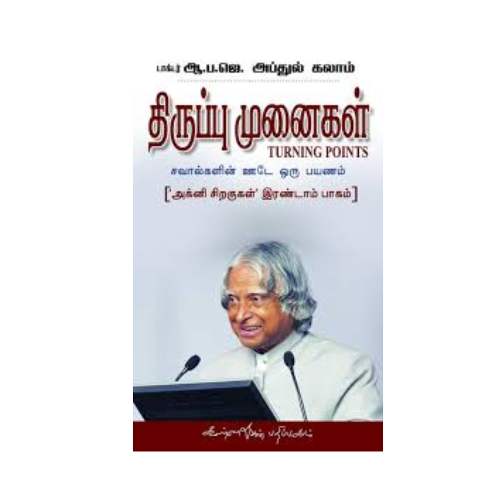 THIRUPPU MUNAIKAL | திருப்பு முனைகள்