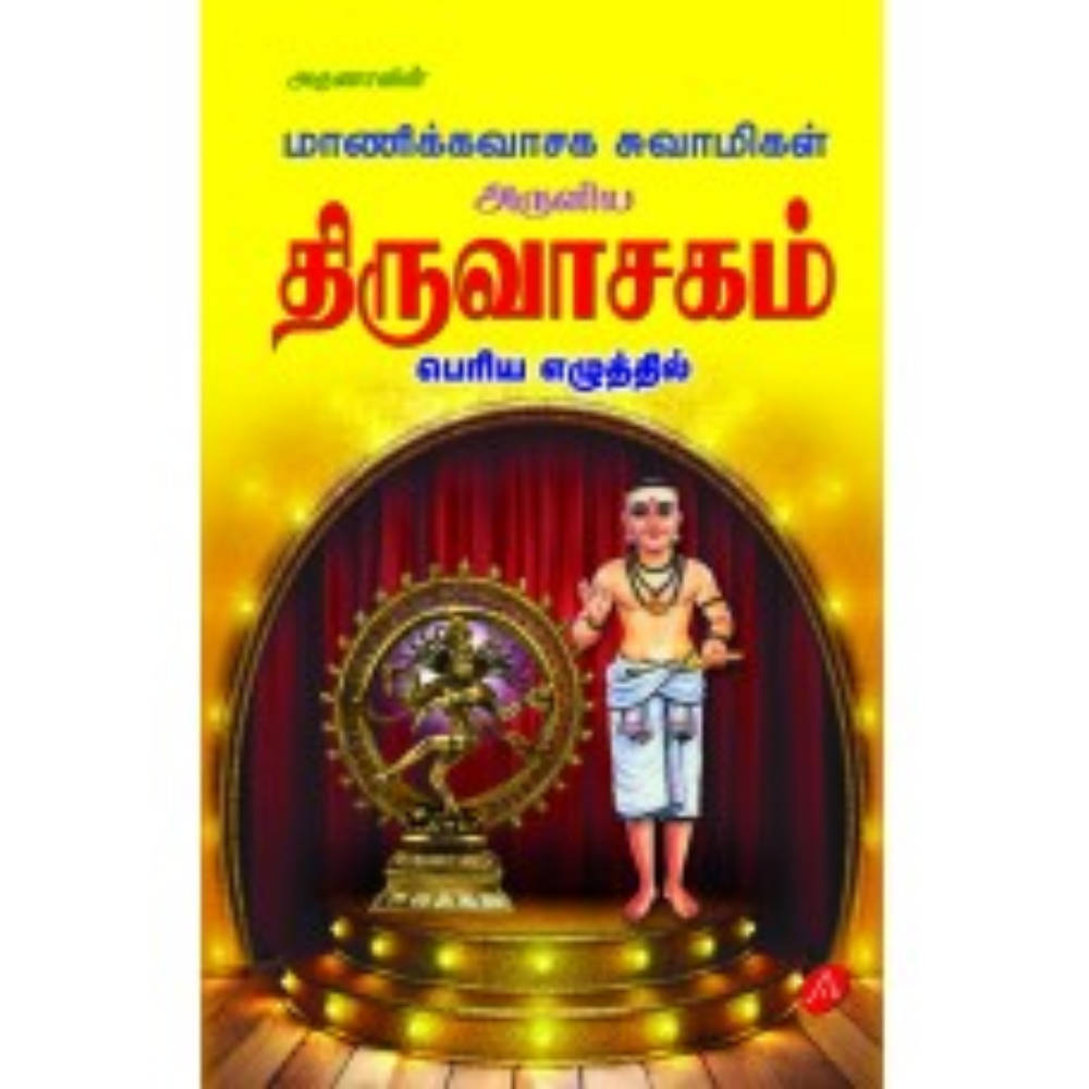 A524 திருவாசகம் மூலம்/ THIRUVASAGAM