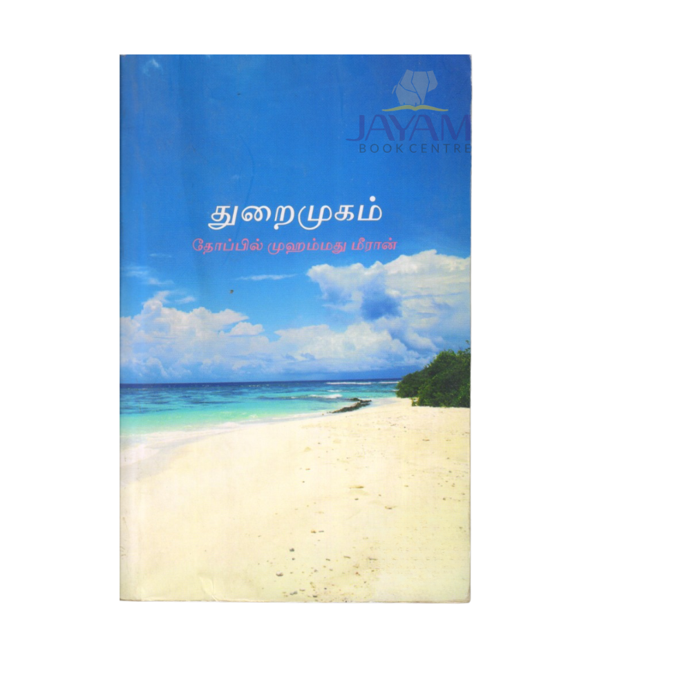 THURAIMUHAM |துறைமுகம்