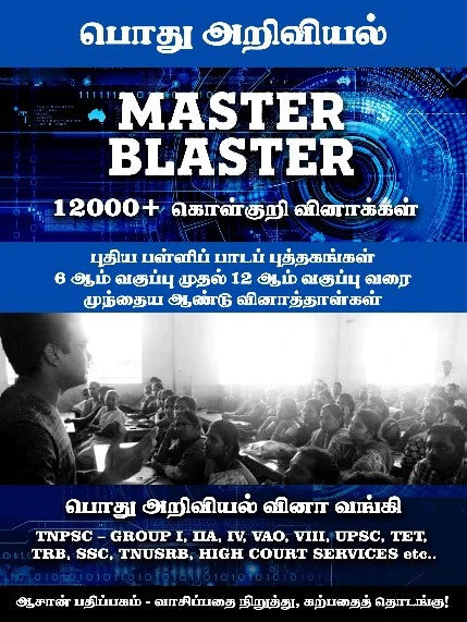 Asan Master Blaster பொது அறிவியல்